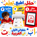 Il mio primo arabo – Kit di quaderni PDF per bambini