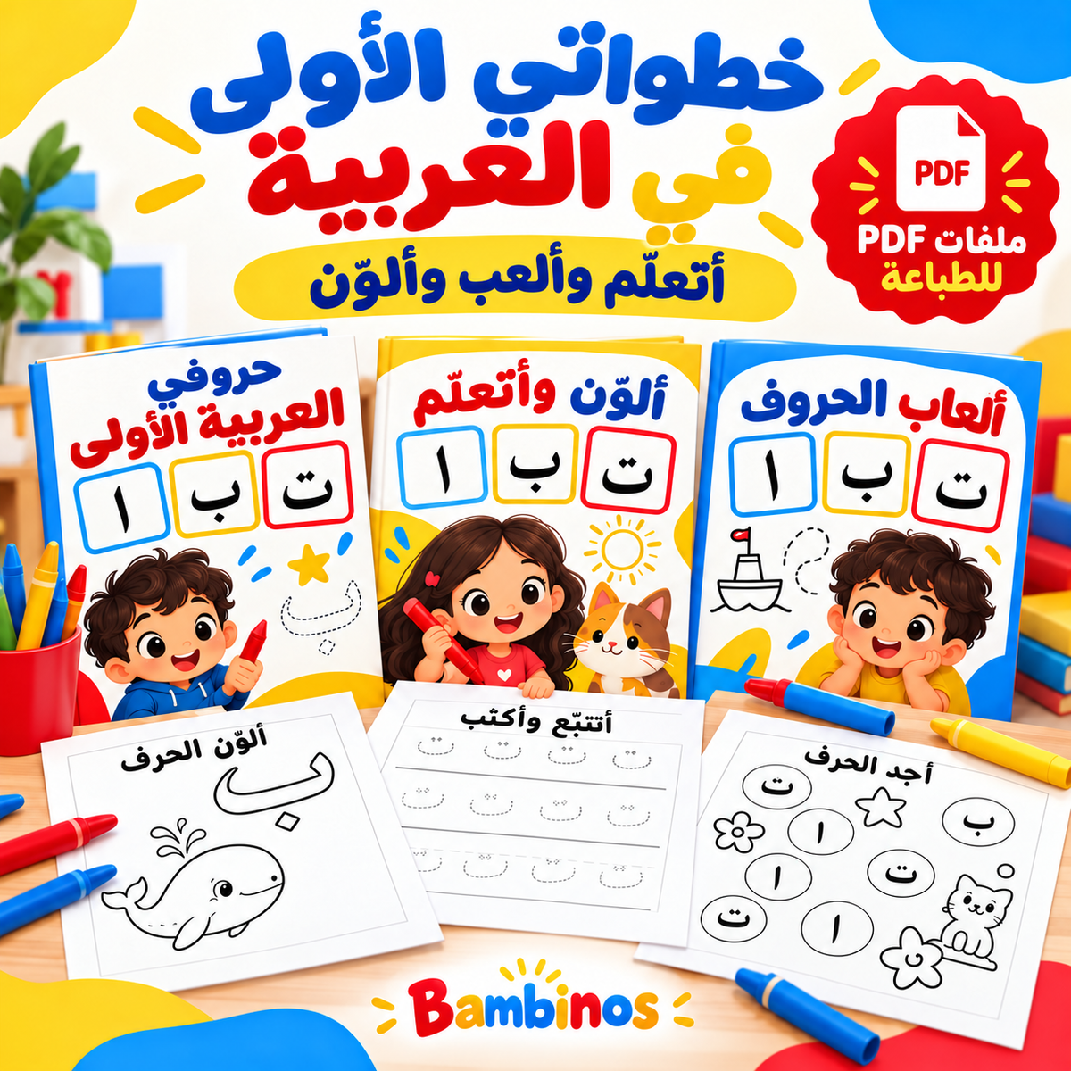 Il mio primo arabo – Kit di quaderni PDF per bambini